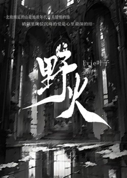 [HP克赫]野火封面