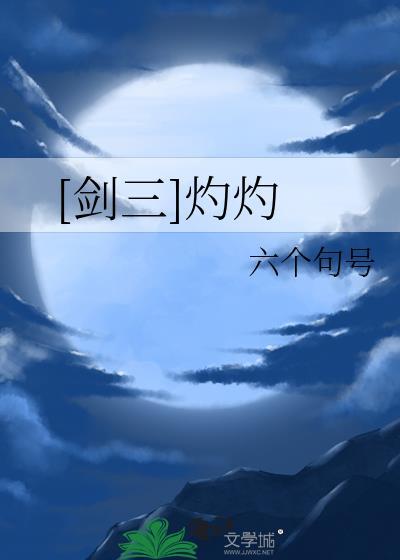 [剑三]灼灼封面