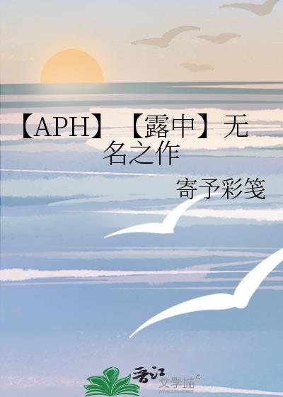 【APH】【露中】无名之作封面