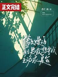 傲慢的前男友想要我主动求覆合封面
