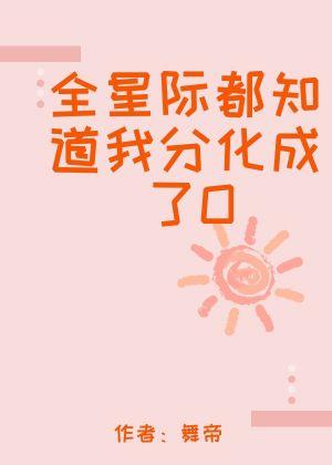 全星际都知道我分化成了Omega封面