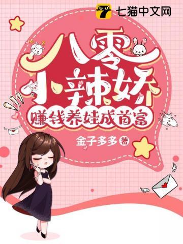 八零小辣娇,赚钱养娃成首富封面