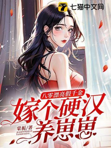 八零漂亮假千金,嫁个硬汉养崽崽封面