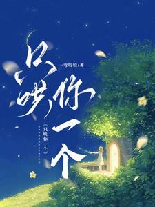 只哄你一个封面