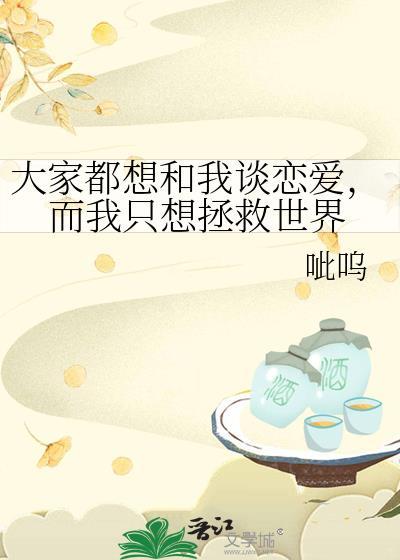 大家都想和我谈恋爱,而我只想拯救世界封面
