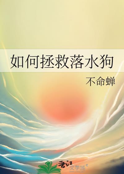 如何拯救落水狗封面