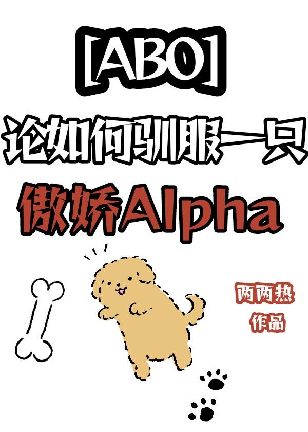 如何驯服一只傲娇alpha封面