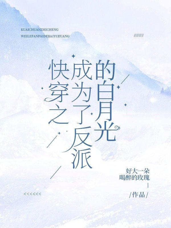 快穿之成为了反派的白月光封面