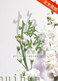 悔婚[追妻]封面