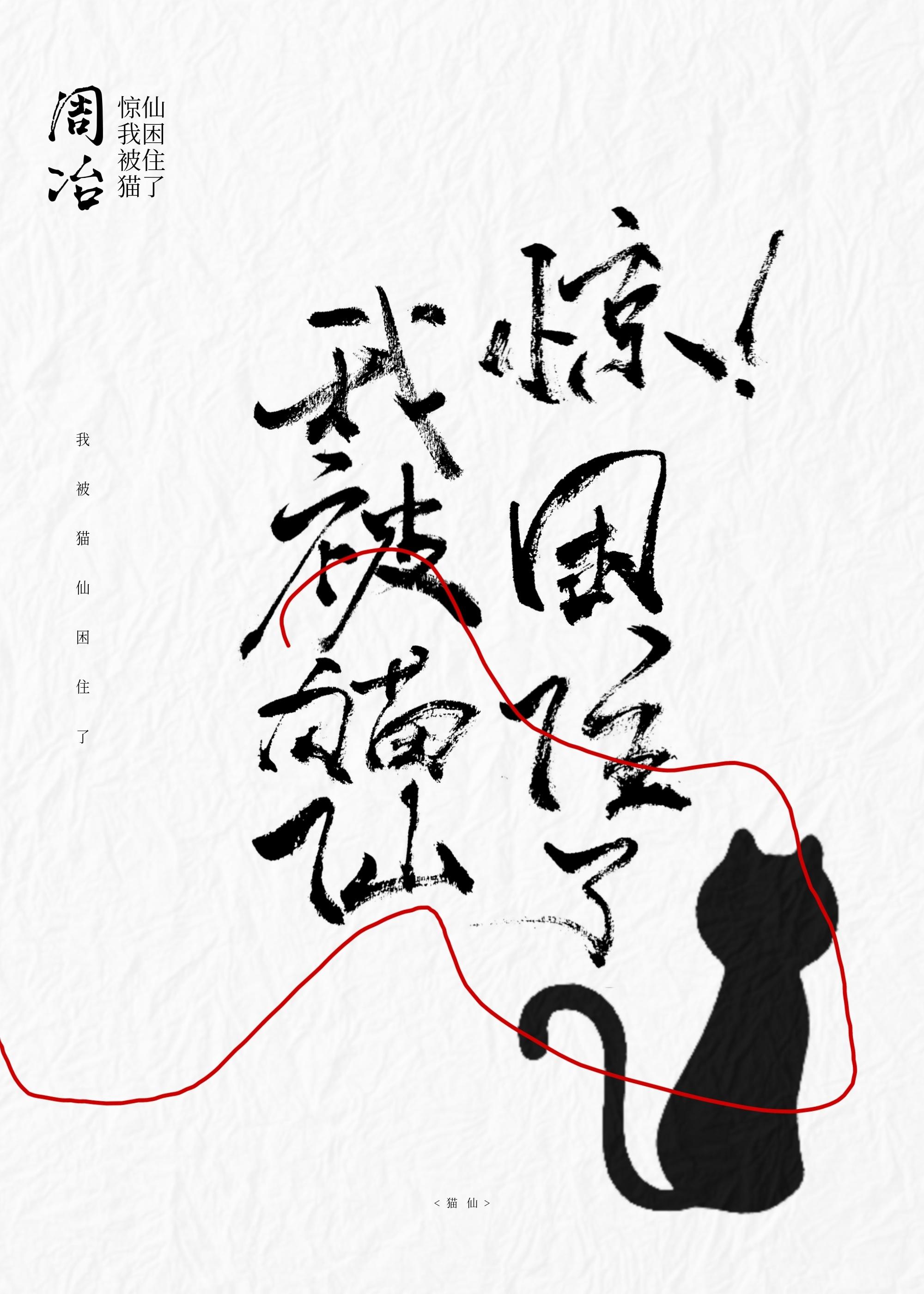 惊,我被猫仙困住了封面