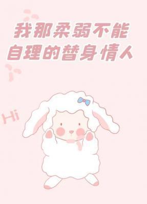 我那柔弱不能自理的替身情人封面