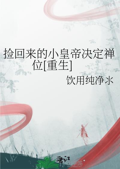 捡回来的小皇帝决定禅位[重生]封面
