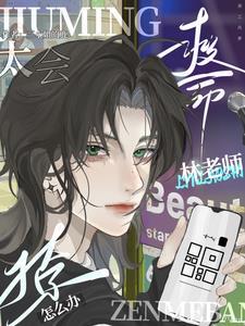 救命!林老师太会撩了怎么办封面