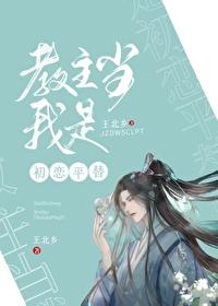 教主当我是初恋平替封面