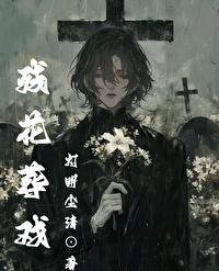 残花葬戏封面