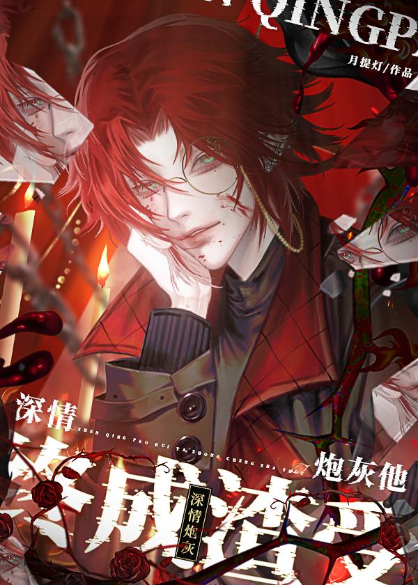深情炮灰他终成渣受[快穿]封面