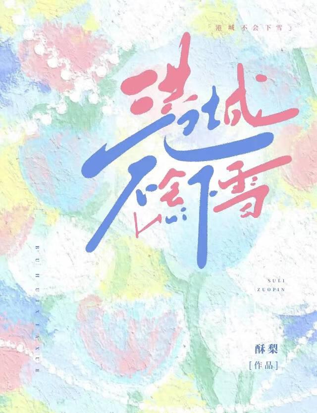 港城不会下雪封面