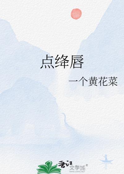 点绛唇封面