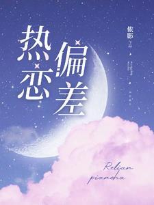 热恋偏差封面