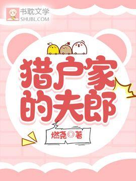 猎户家的夫郎封面