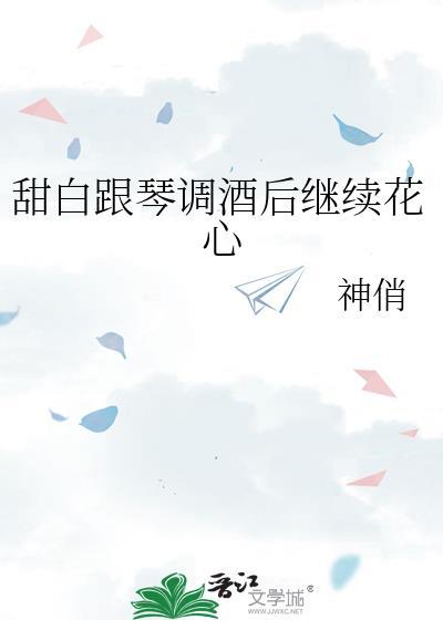 甜白跟琴调酒后继续花心封面