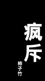 疯斥封面