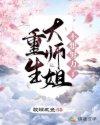 重生大师姐不想努力了封面