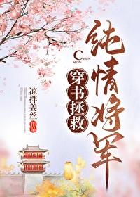 穿书拯救纯情将军封面