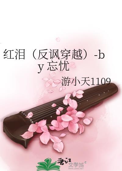 红泪(反讽穿越)-by 忘忧封面