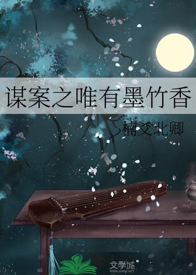 谋案之唯有墨竹香封面
