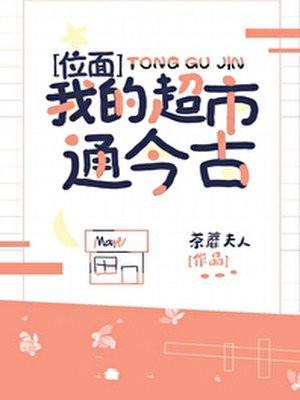 我的超市通今古封面