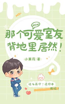 那个可爱室友背地裏居然！封面