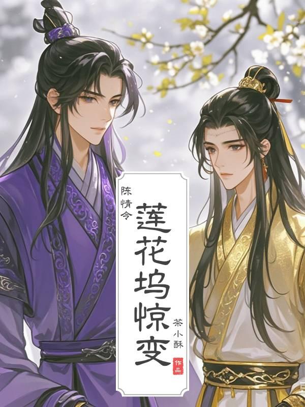 陈情令之莲花坞惊变封面