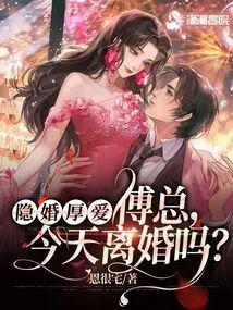 隐婚厚爱: 傅总,今天离婚吗封面