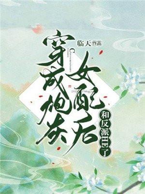 穿成炮灰女配后和反派HE了封面