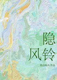 隐风铃封面