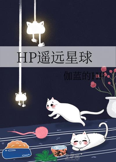 HP遥远星球封面