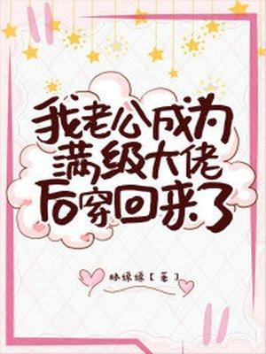 真千金老公是满级大佬封面