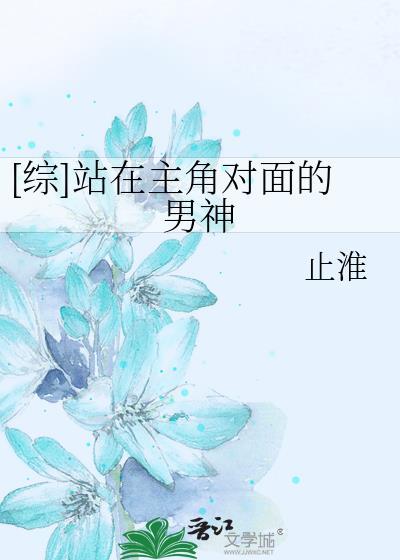 [综]站在主角对面的男神封面