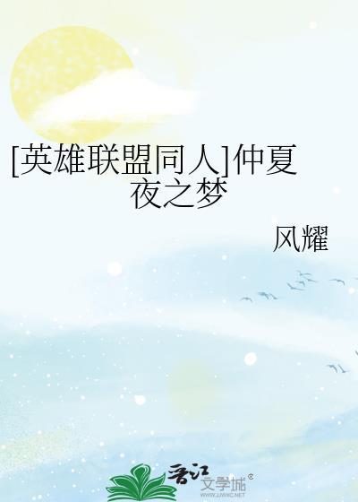 [英雄联盟同人]仲夏夜之梦封面