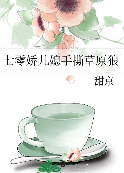 七零娇儿媳手撕草原狼封面