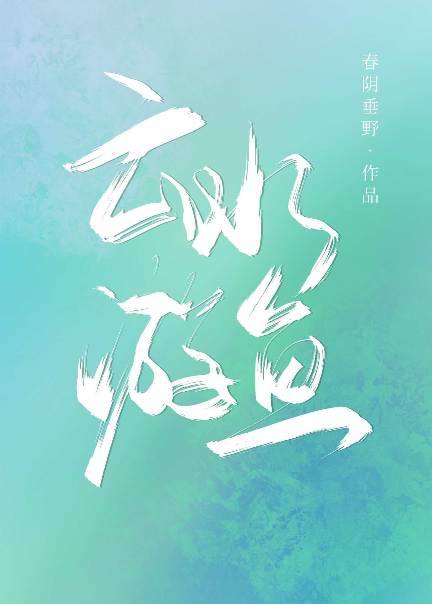 云水游鱼封面