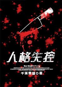 人格失控封面