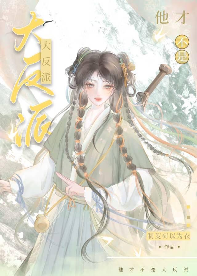 他才不是大反派封面