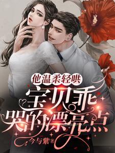 他温柔轻哄：宝贝乖，哭的漂亮点封面