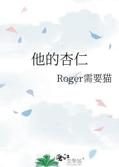 他的杏仁封面