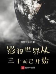 影视世界从三十而已开始封面