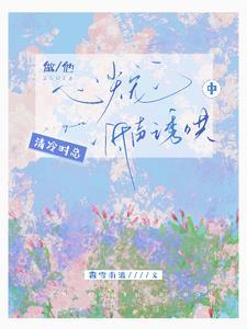 做他心尖宠,清冷时总低声诱哄中封面
