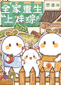 全家重生上娃综封面