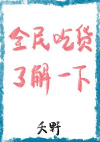 全民吃货了解一下封面